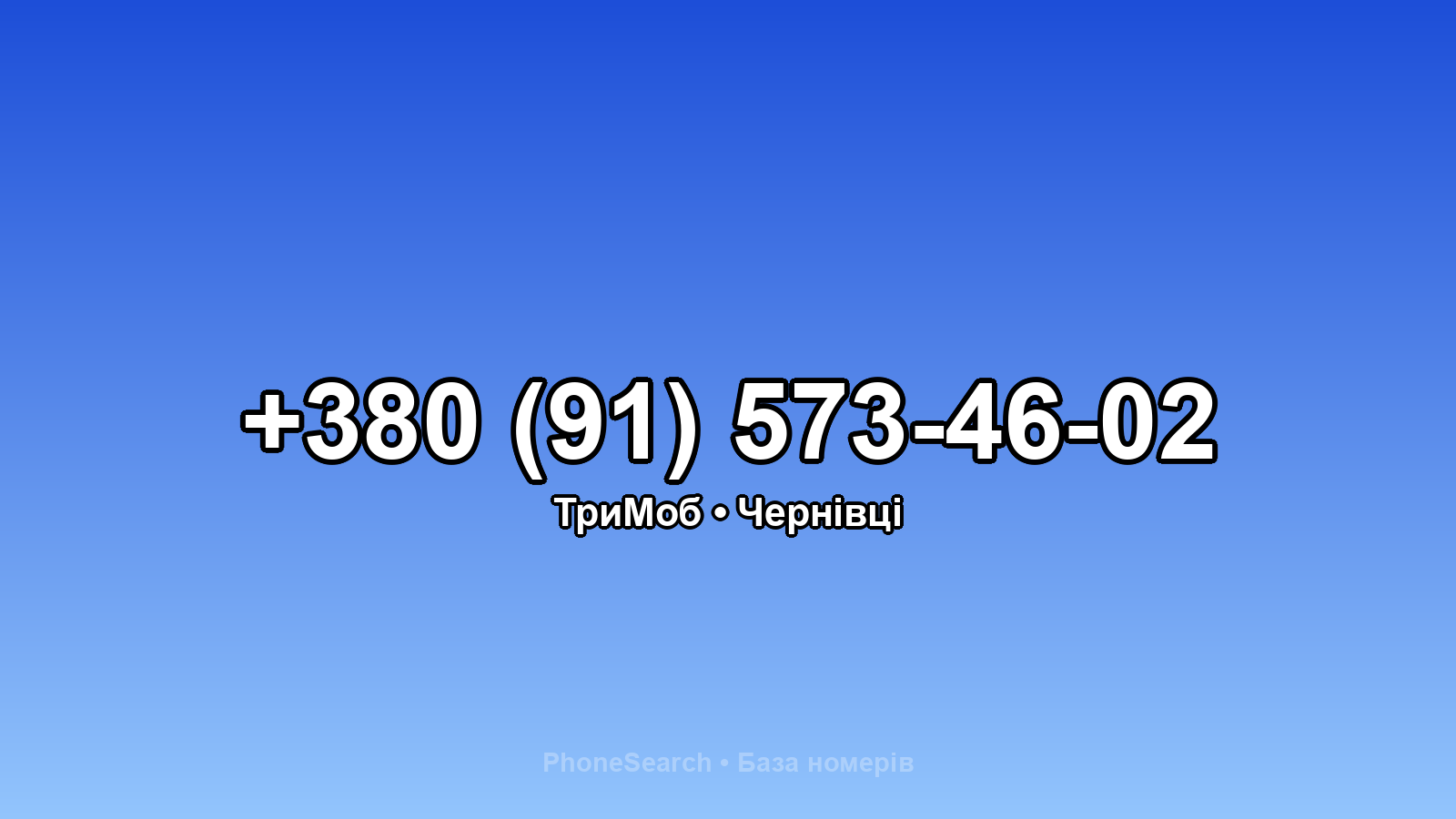 Номер +380 (91) 573-46-02 - вариант 1
