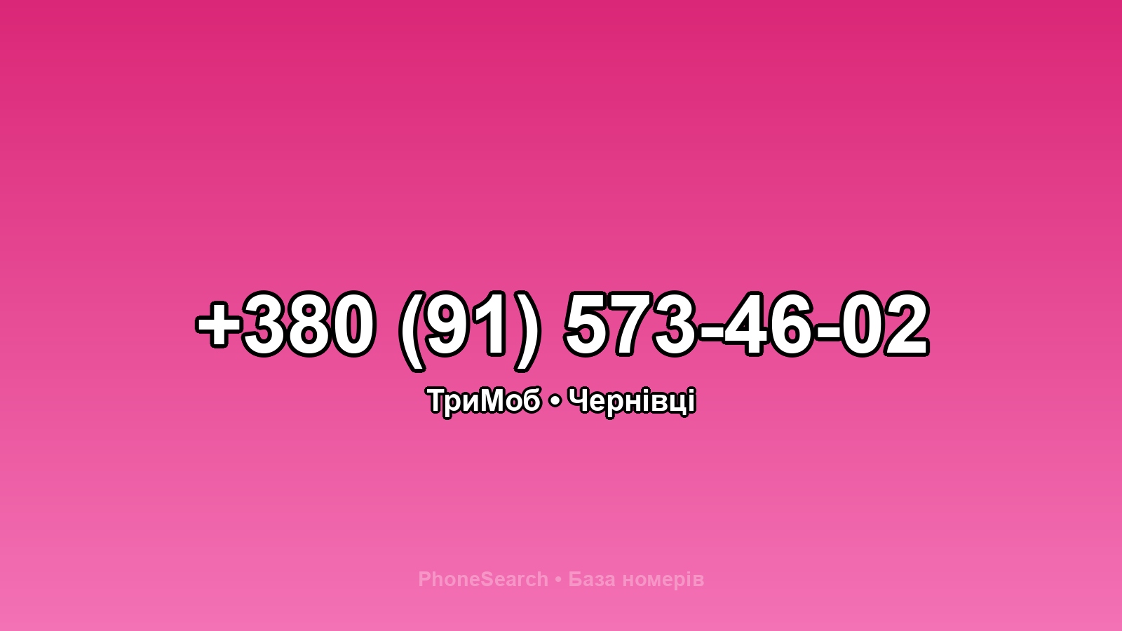 Номер +380 (91) 573-46-02 - вариант 2
