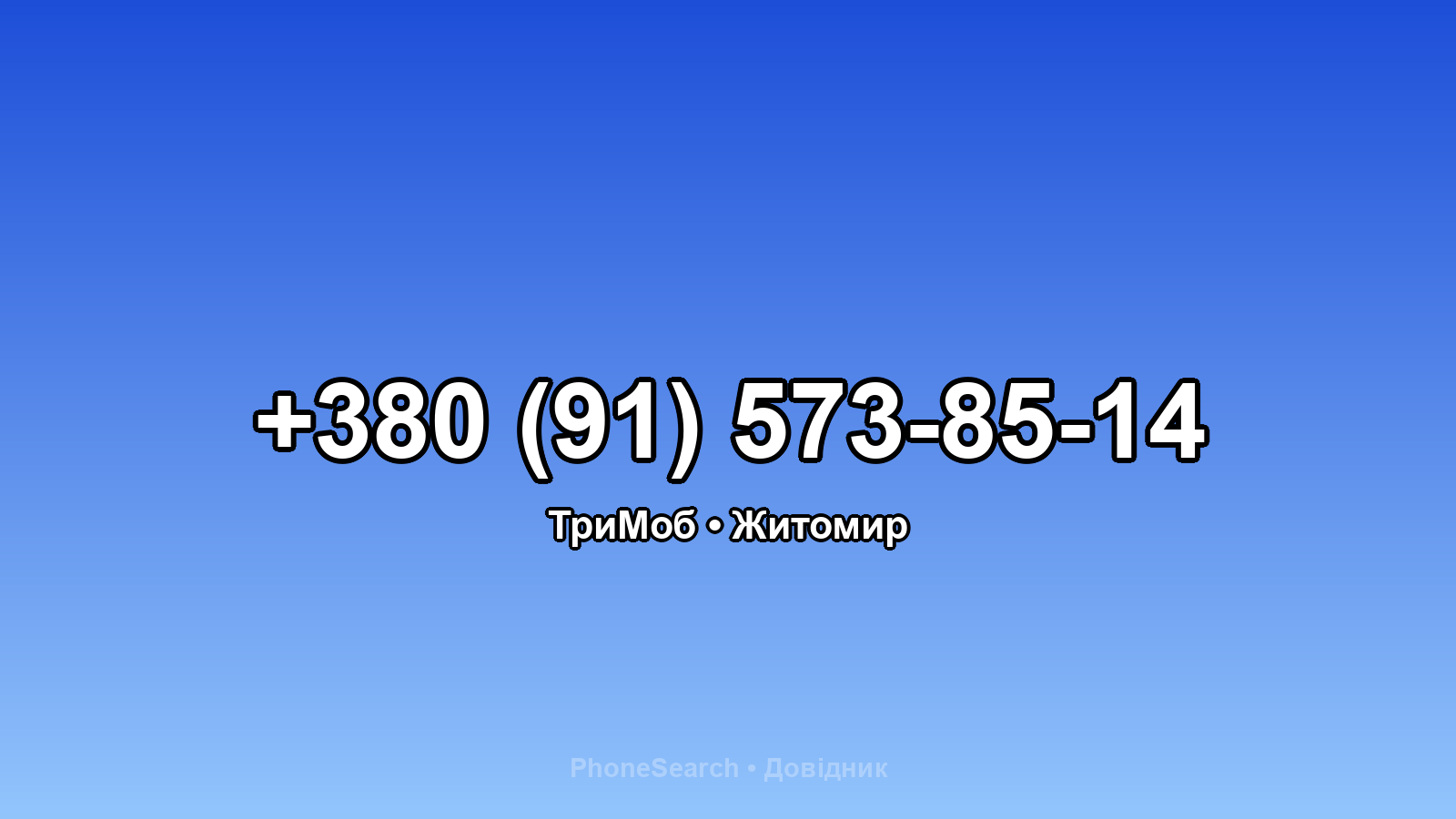 Номер +380 (91) 573-85-14 - вариант 2