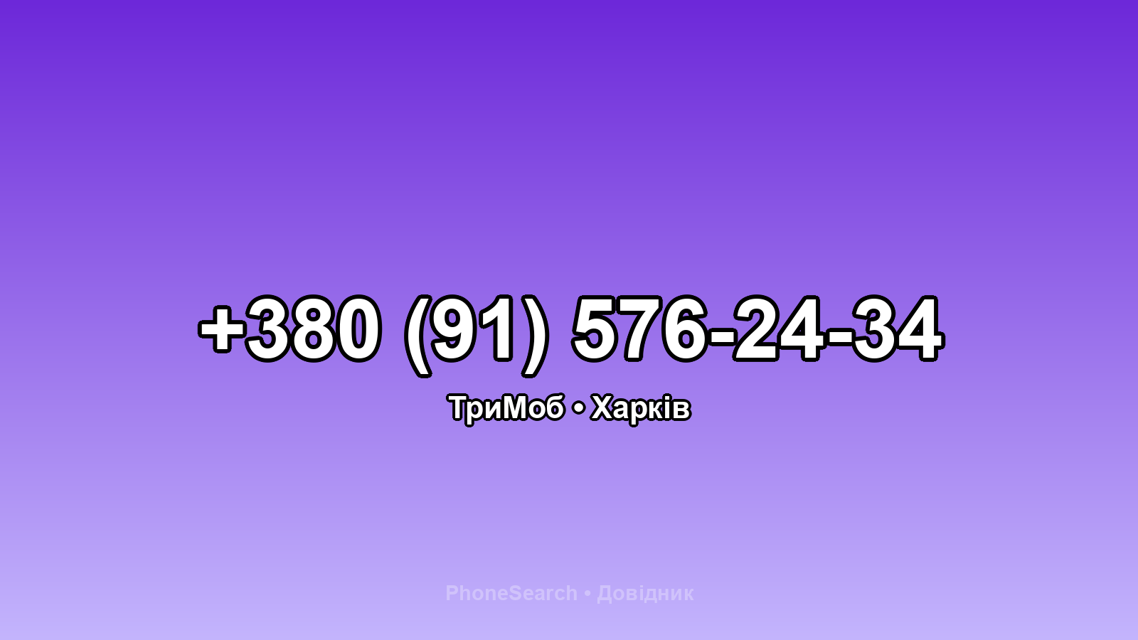 Номер +380 (91) 576-24-34 - вариант 2