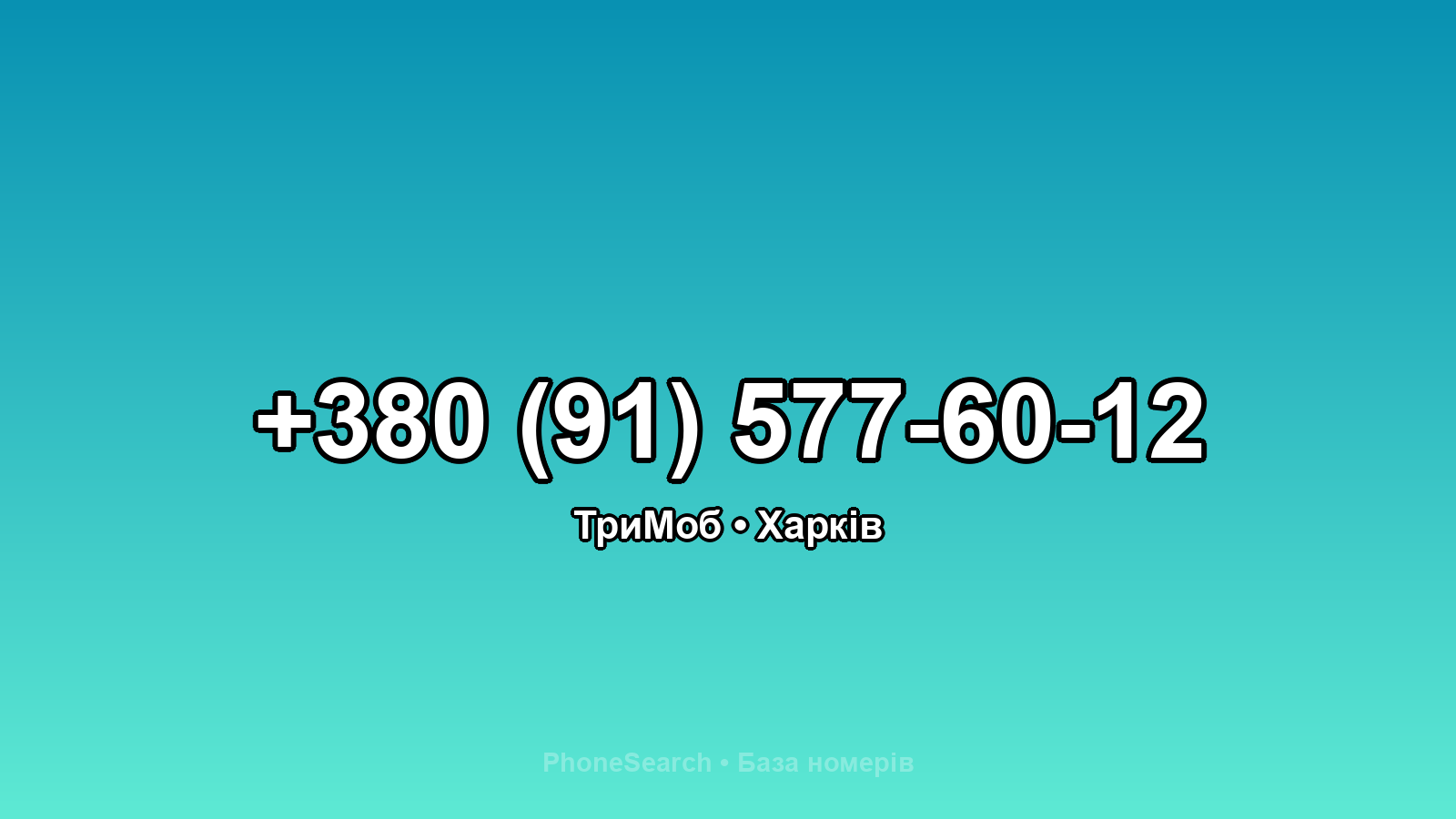 Номер +380 (91) 577-60-12 - вариант 1