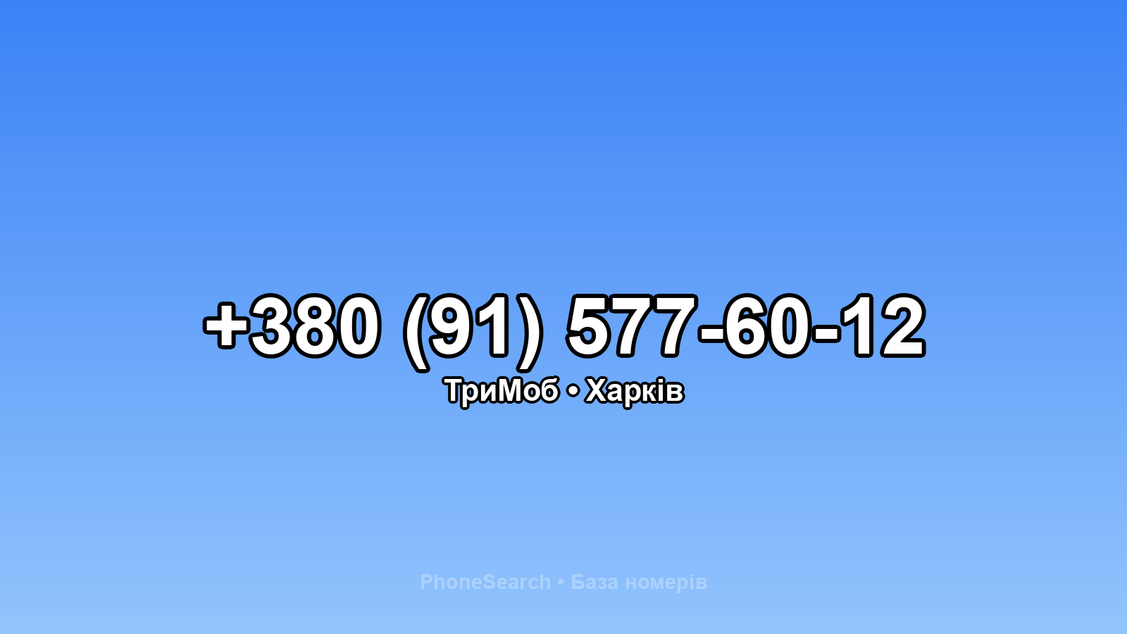 Номер +380 (91) 577-60-12 - вариант 2