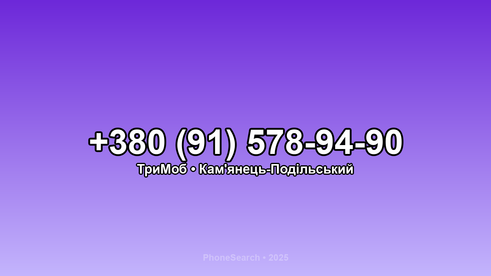 Номер +380 (91) 578-94-90 - вариант 1