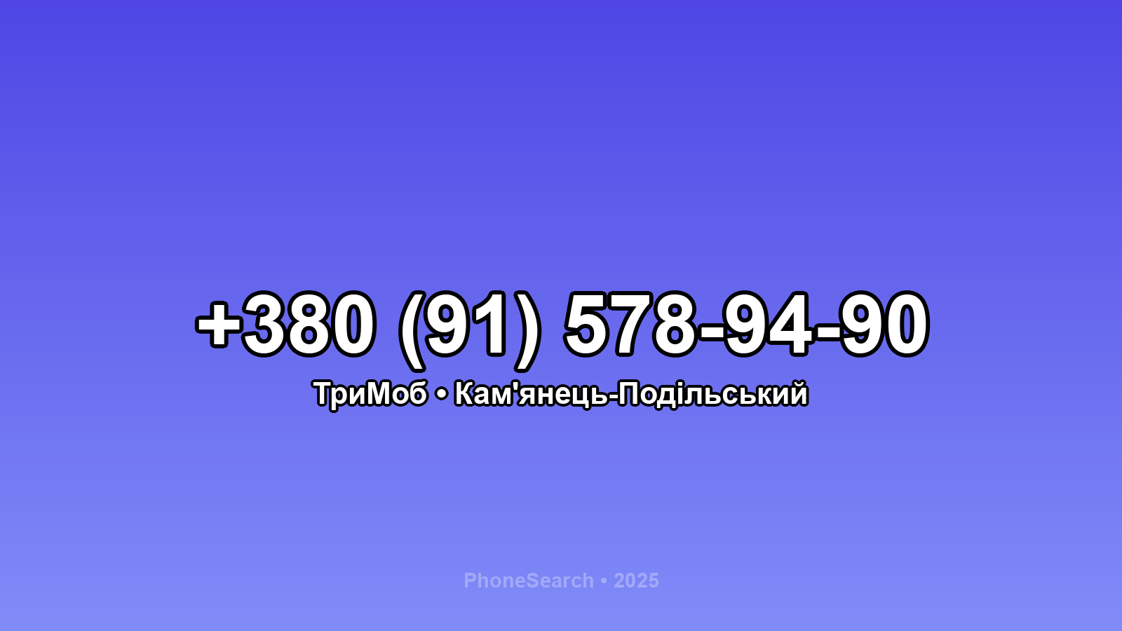 Номер +380 (91) 578-94-90 - вариант 2