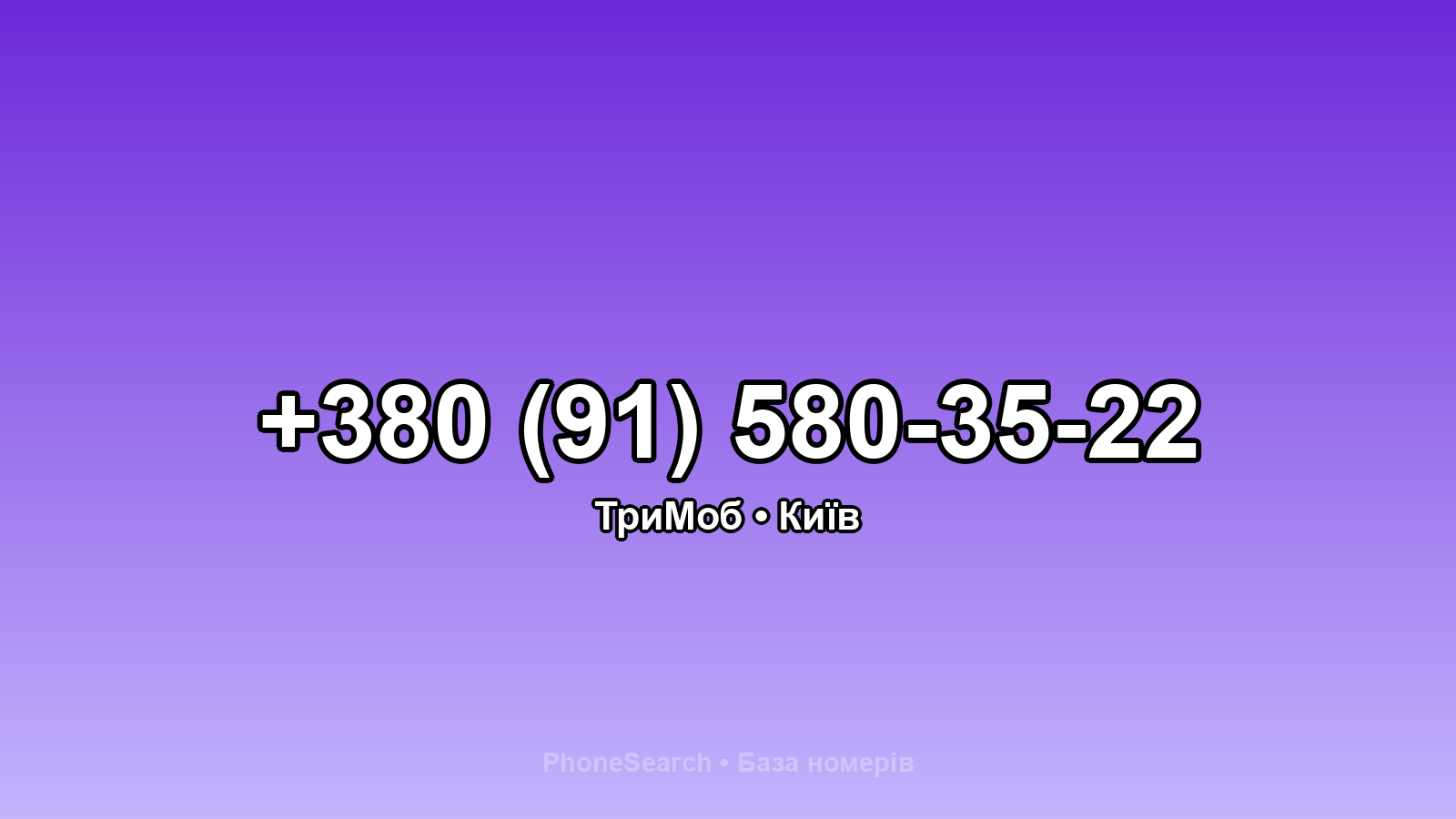 Номер +380 (91) 580-35-22 - вариант 1