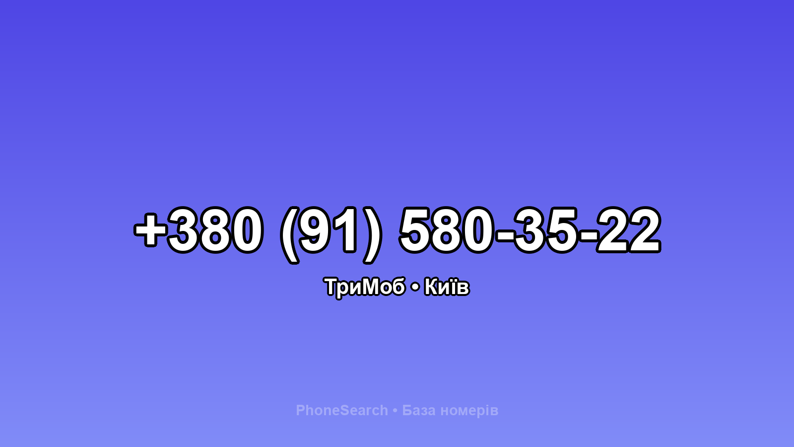 Номер +380 (91) 580-35-22 - вариант 2