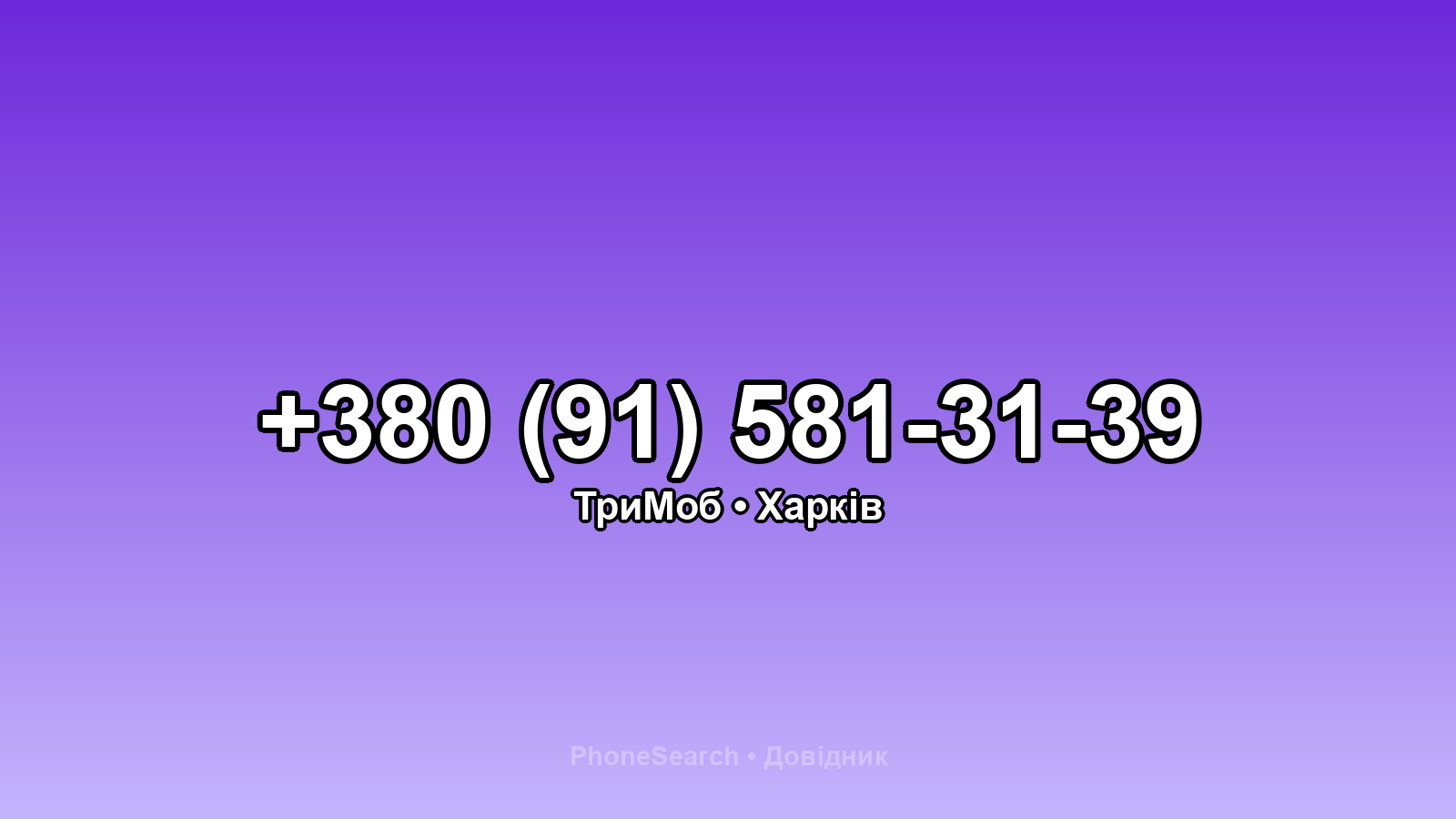 Номер +380 (91) 581-31-39 - вариант 1