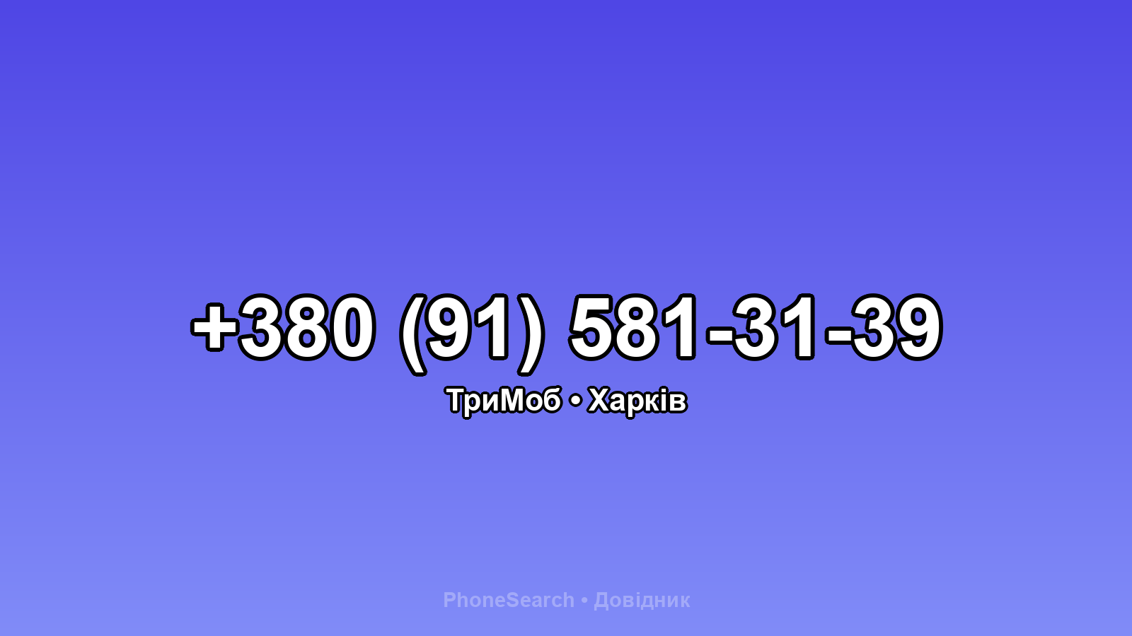 Номер +380 (91) 581-31-39 - вариант 2