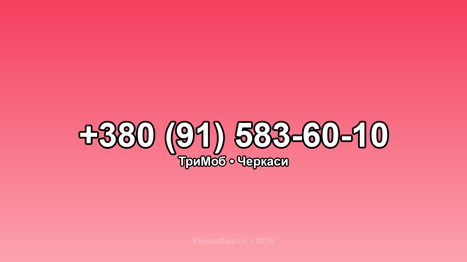 Номер +380 (91) 583-60-10 - вариант 2