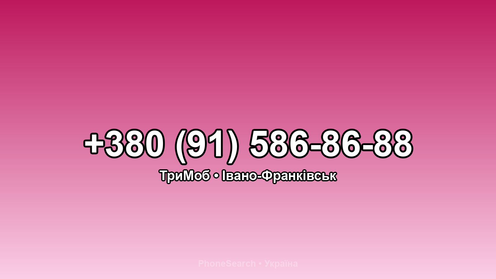 Номер +380 (91) 586-86-88 - вариант 2