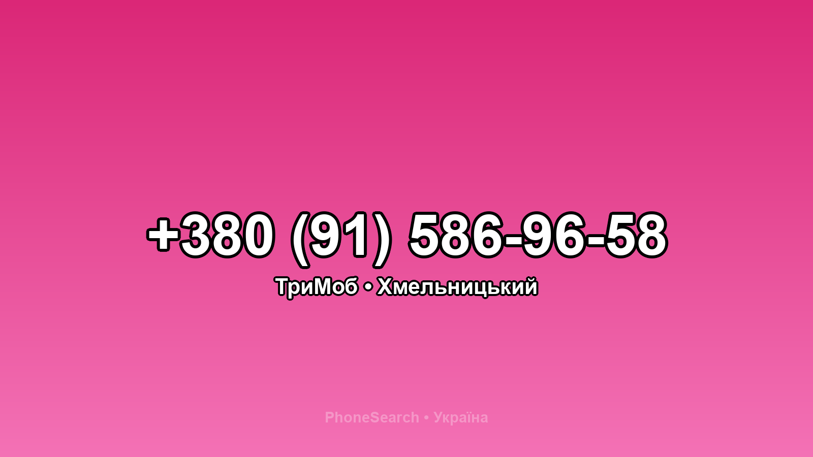 Номер +380 (91) 586-96-58 - вариант 1