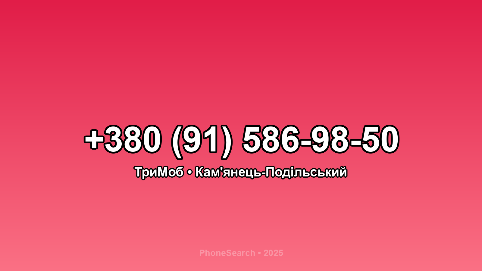 Номер +380 (91) 586-98-50 - вариант 1