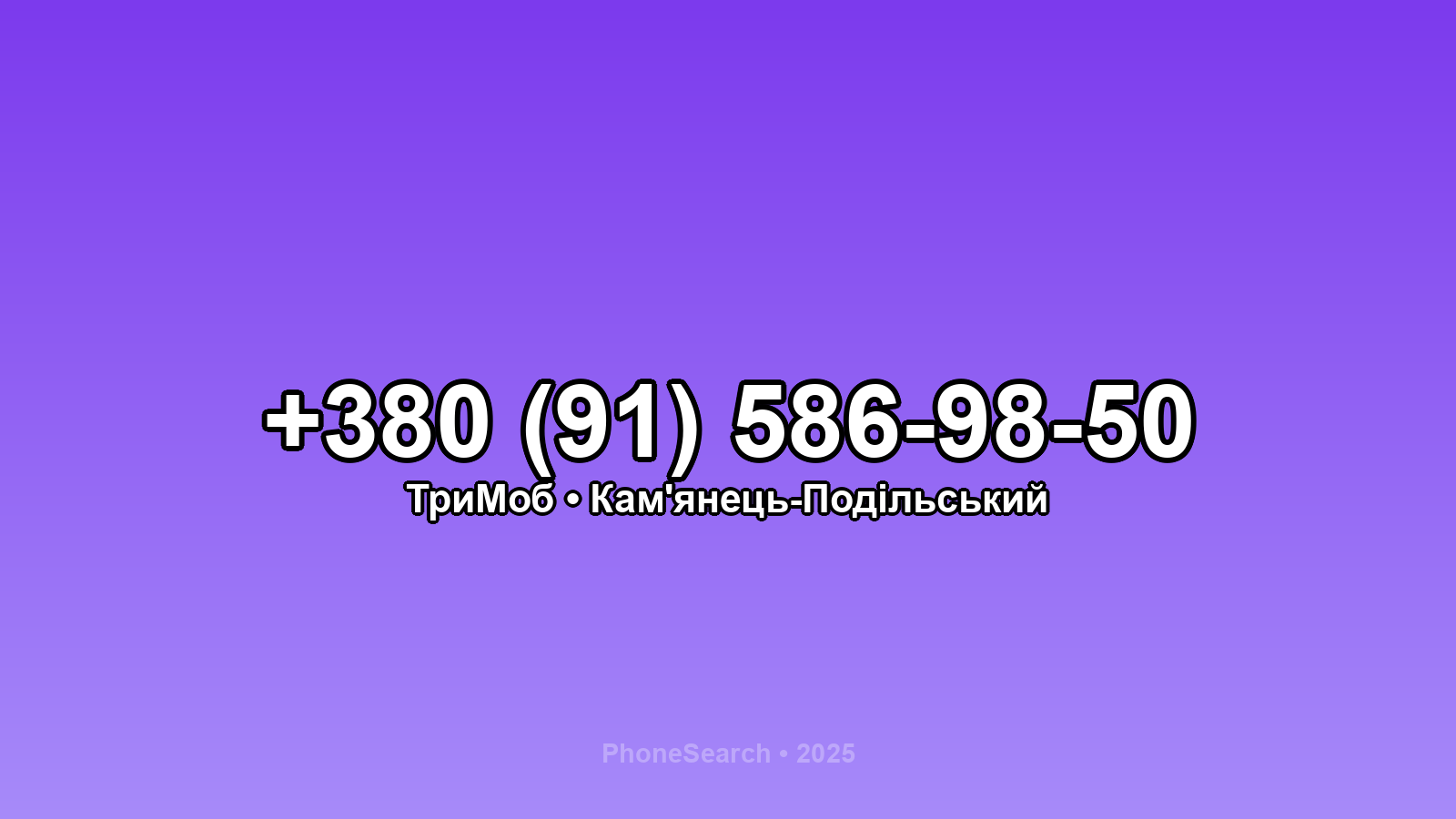 Номер +380 (91) 586-98-50 - вариант 2