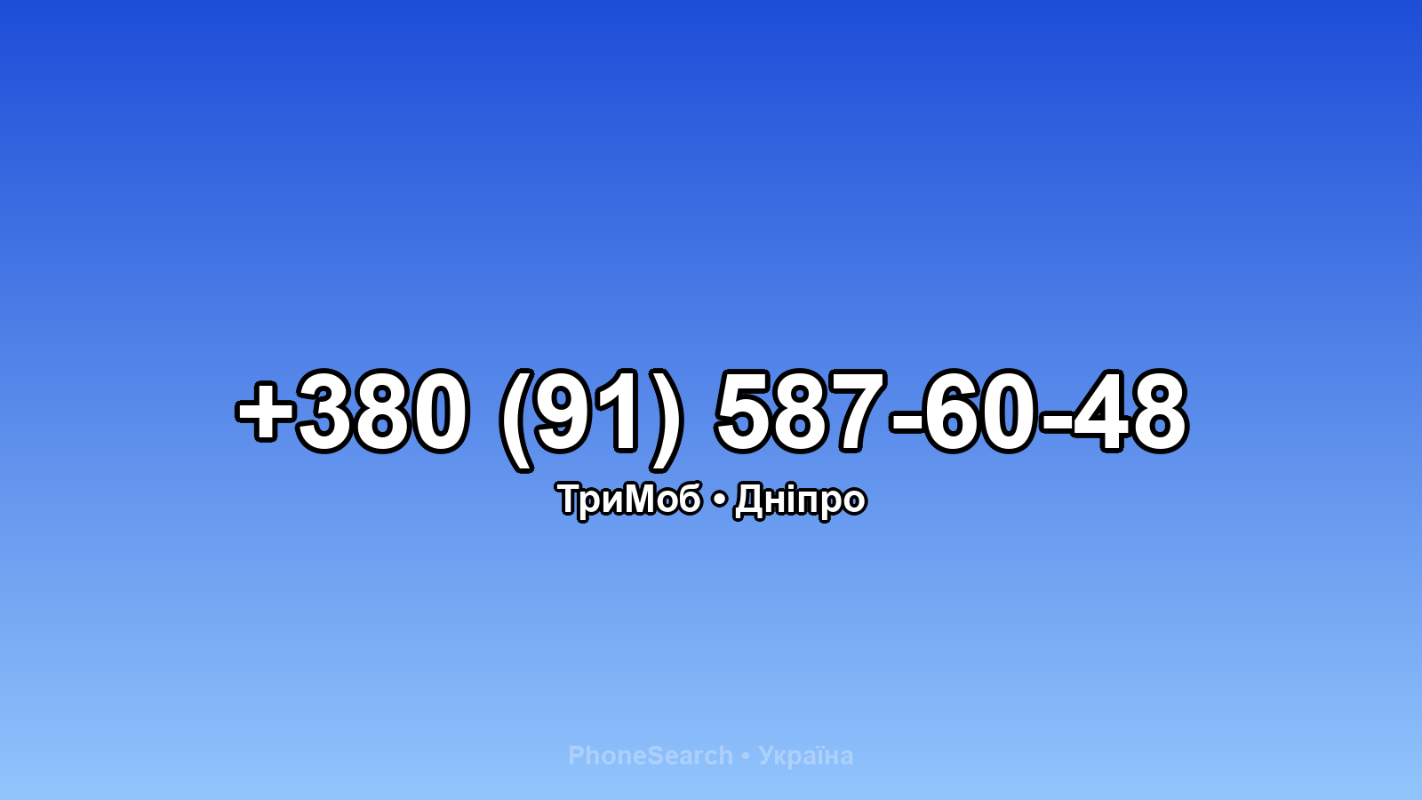 Номер +380 (91) 587-60-48 - вариант 2