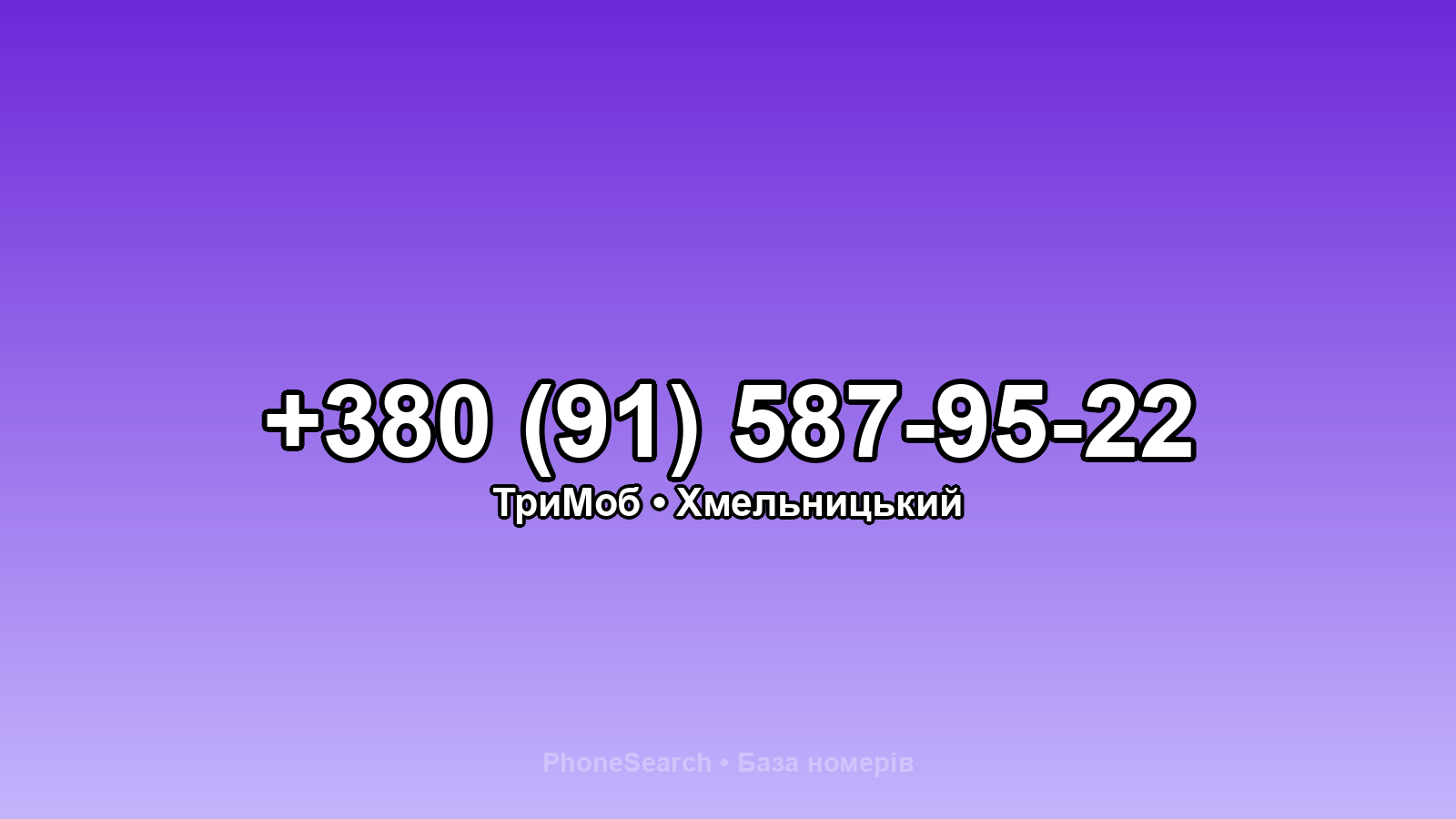 Номер +380 (91) 587-95-22 - вариант 1