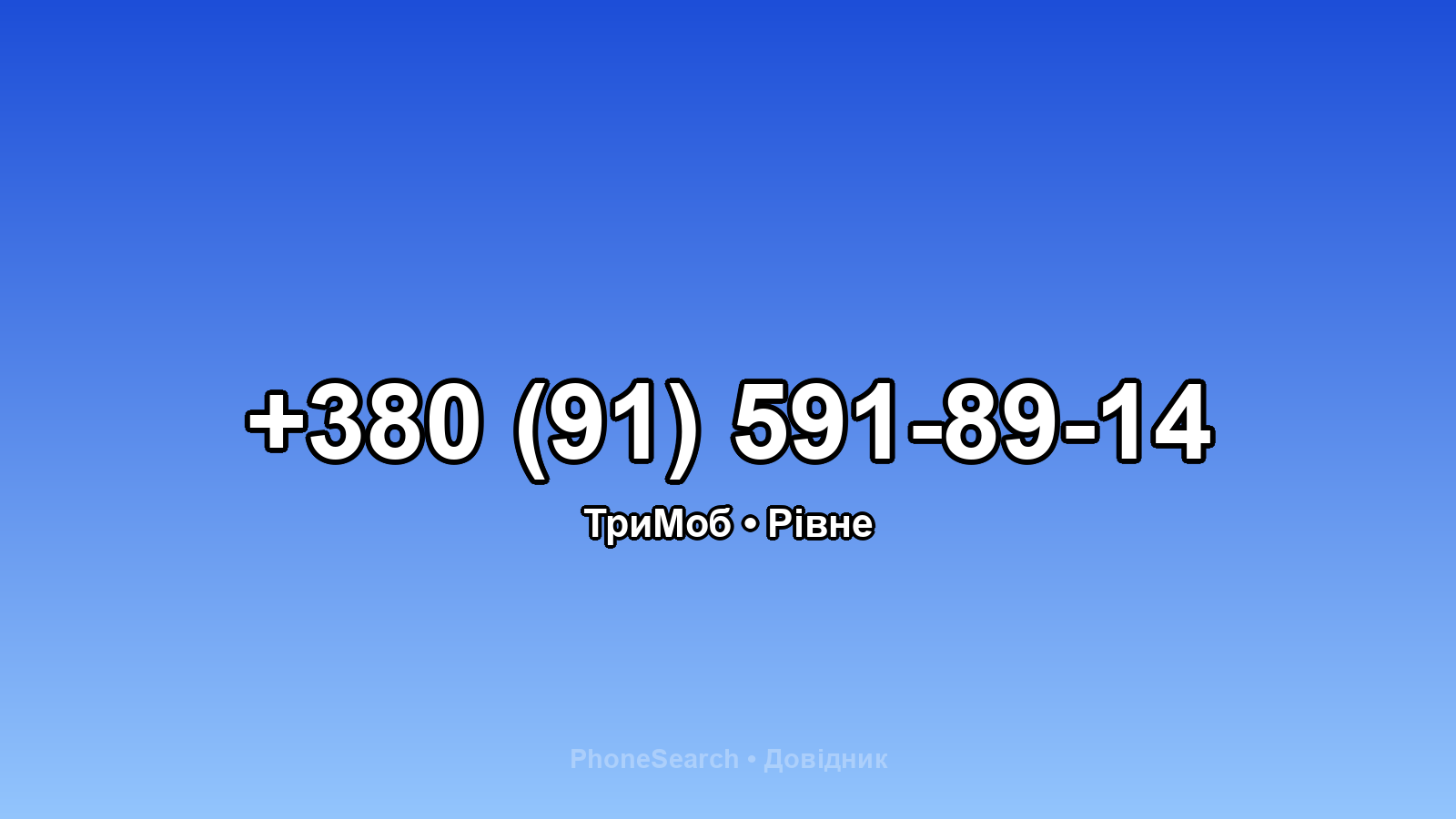 Номер +380 (91) 591-89-14 - вариант 2