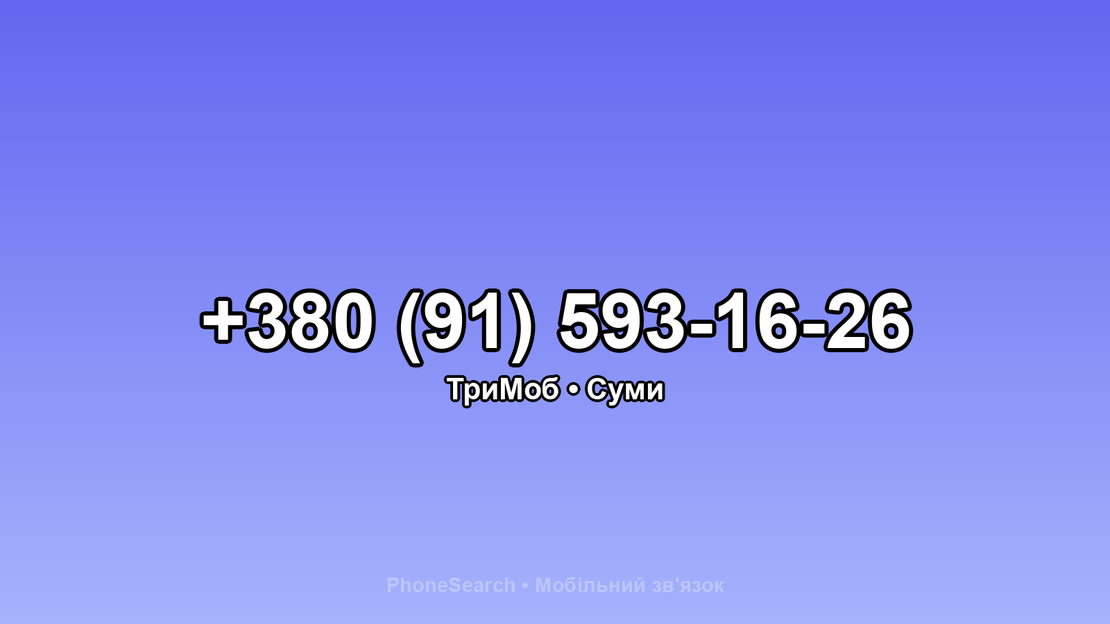 Номер +380 (91) 593-16-26 - вариант 1