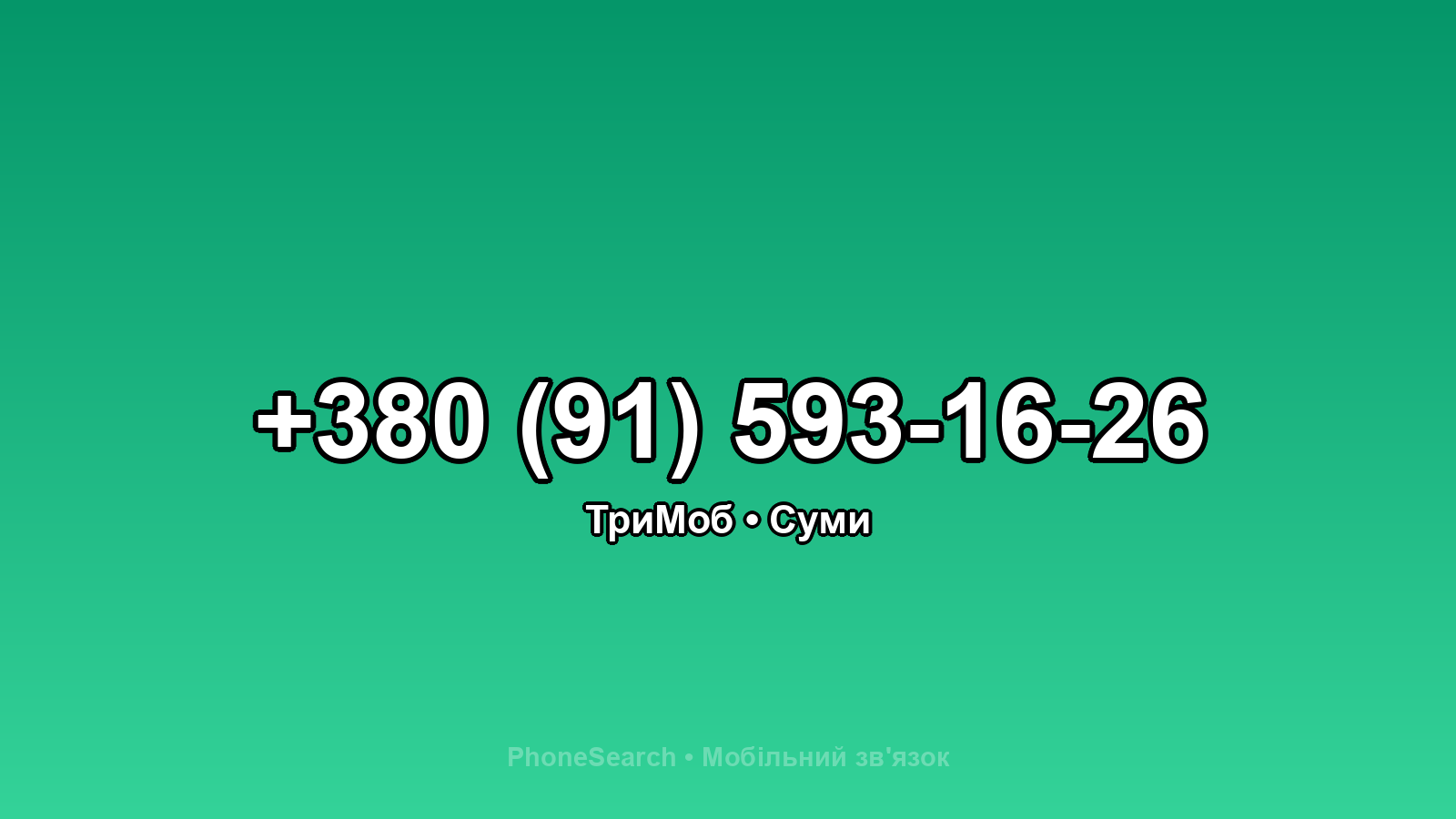 Номер +380 (91) 593-16-26 - вариант 2