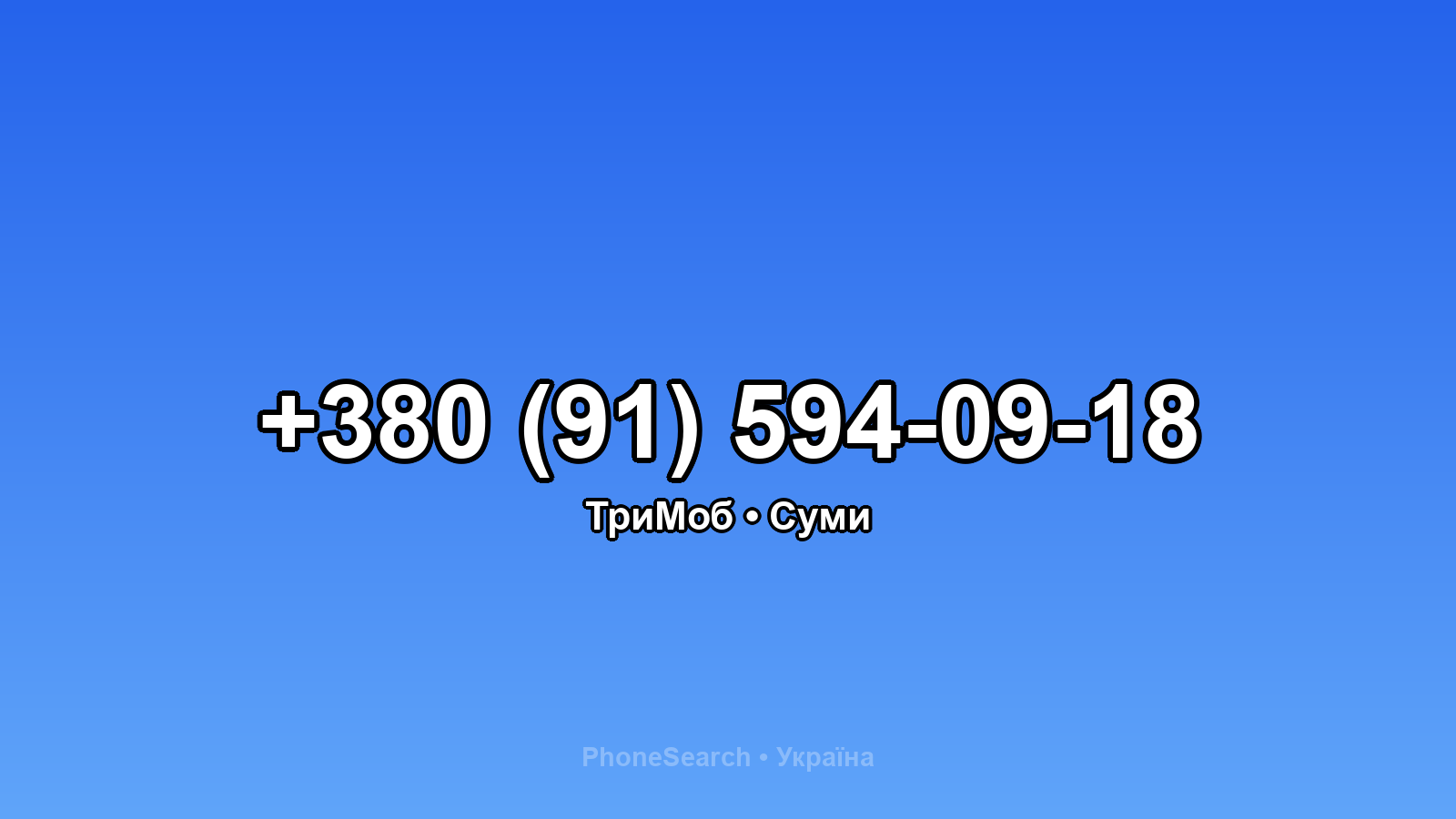 Номер +380 (91) 594-09-18 - вариант 1