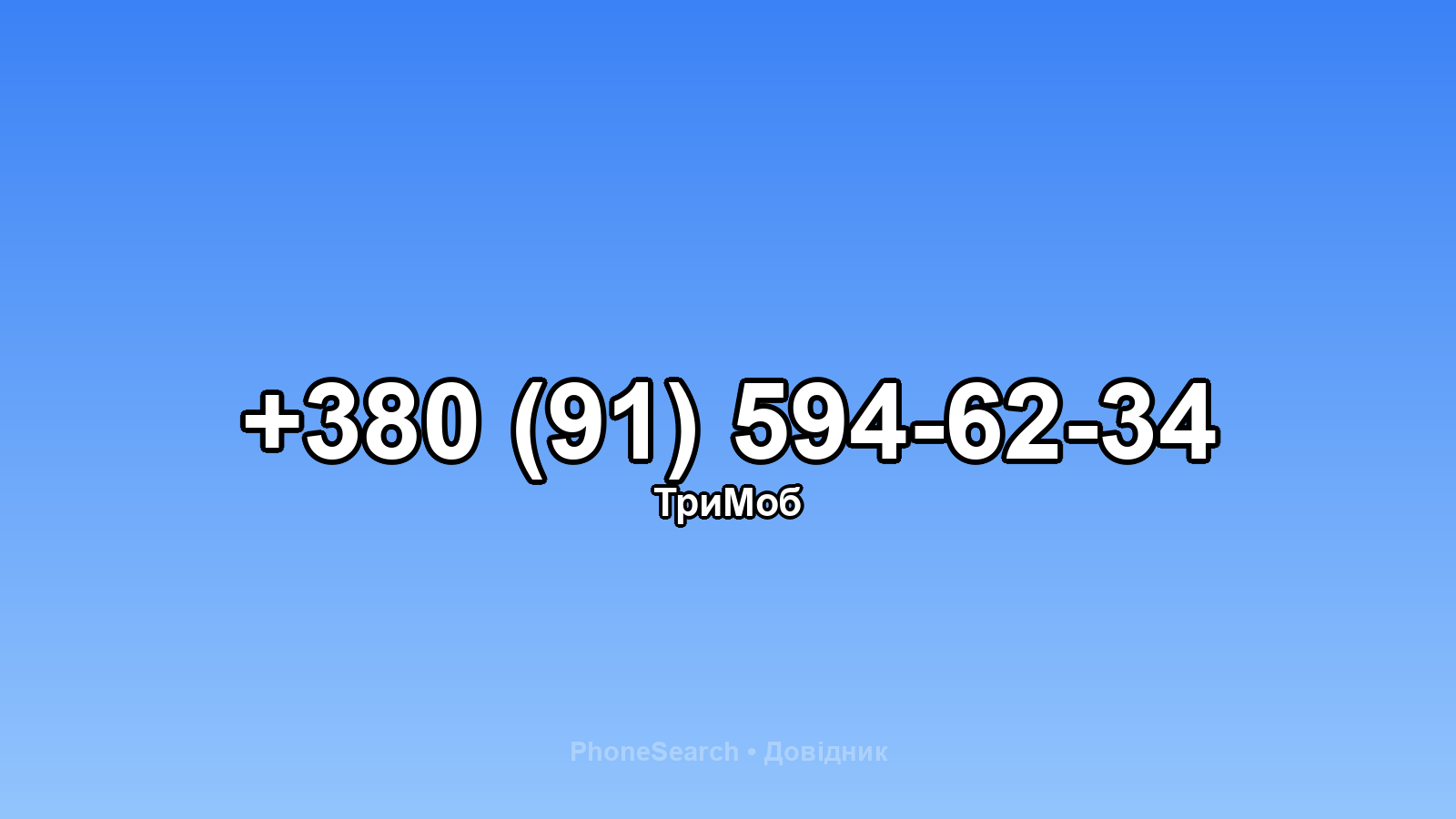 Номер +380 (91) 594-62-34 - вариант 1