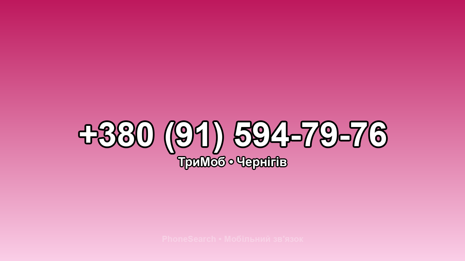 Номер +380 (91) 594-79-76 - вариант 1