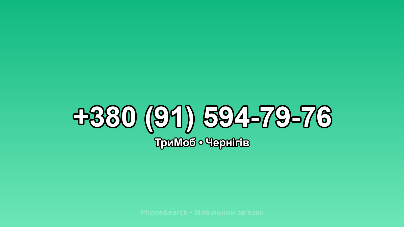 Номер +380 (91) 594-79-76 - вариант 2