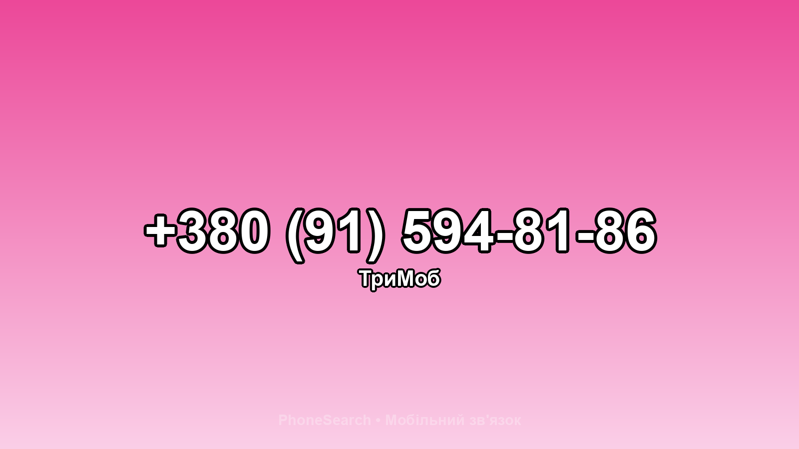 Номер +380 (91) 594-81-86 - вариант 2