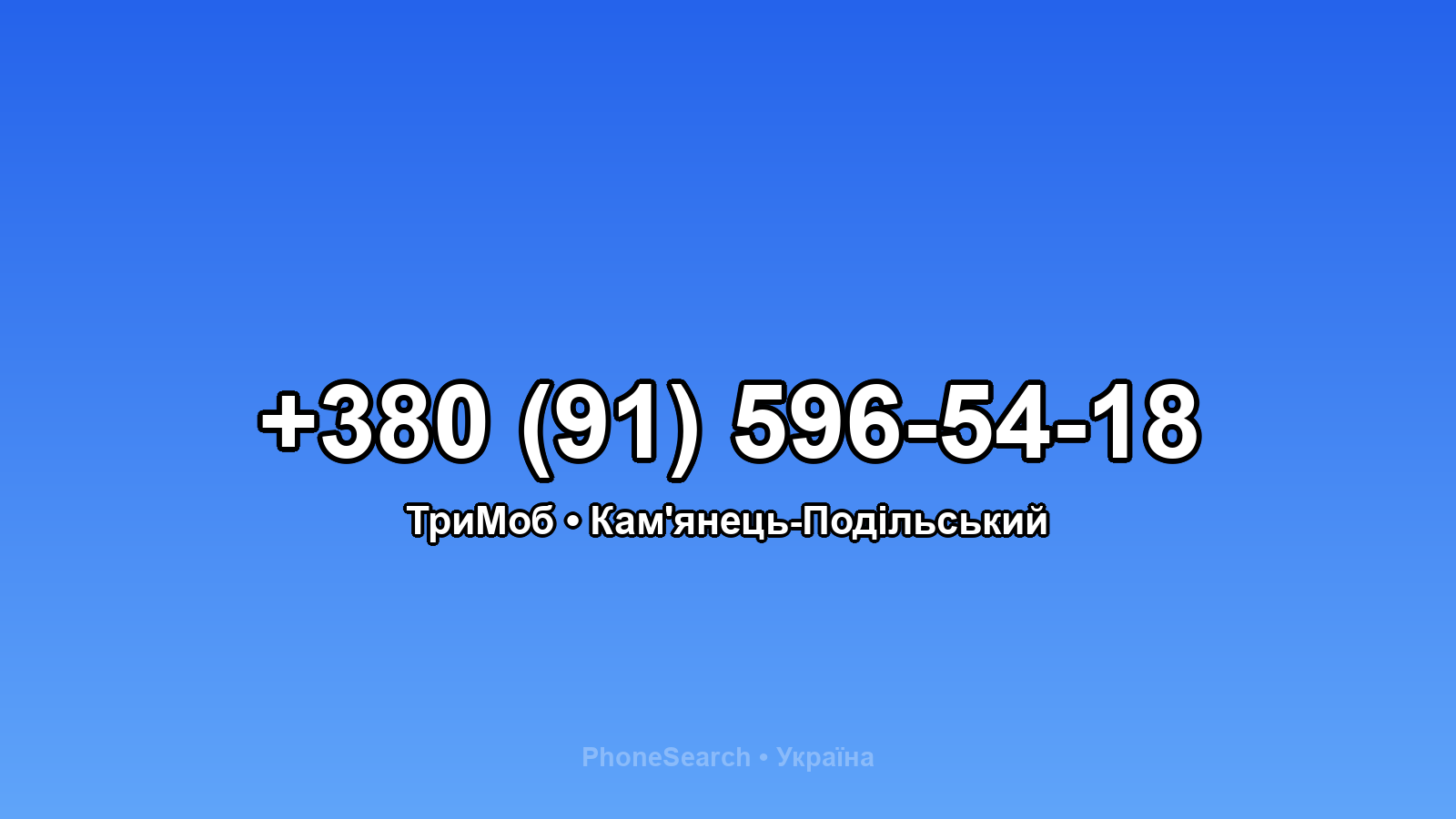 Номер +380 (91) 596-54-18 - вариант 1