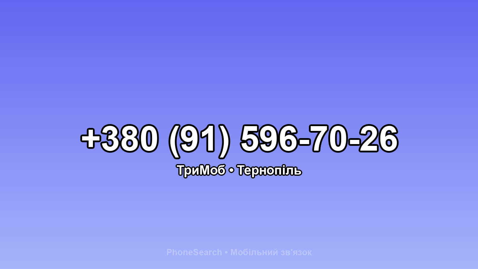 Номер +380 (91) 596-70-26 - вариант 1