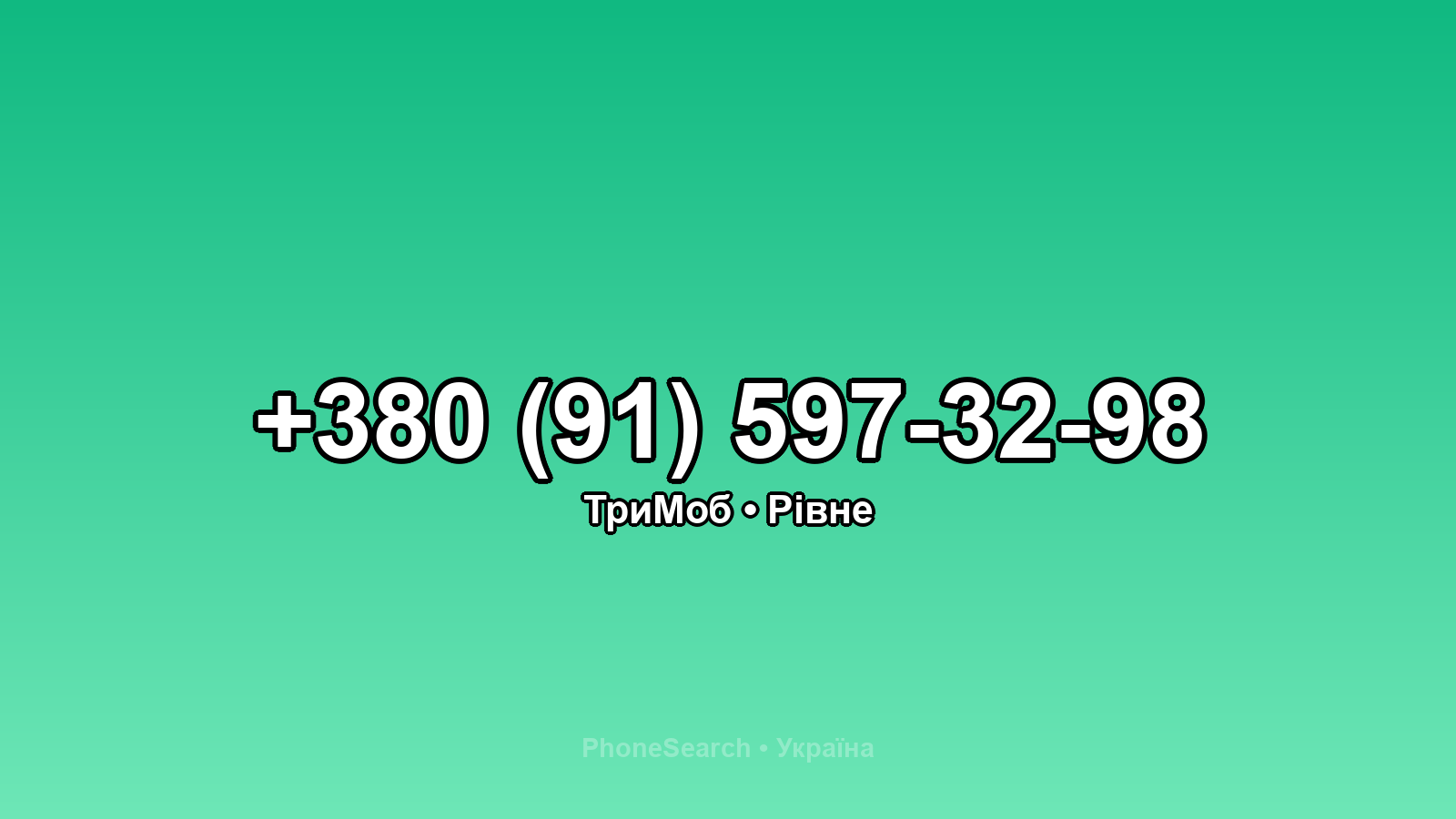 Номер +380 (91) 597-32-98 - вариант 1