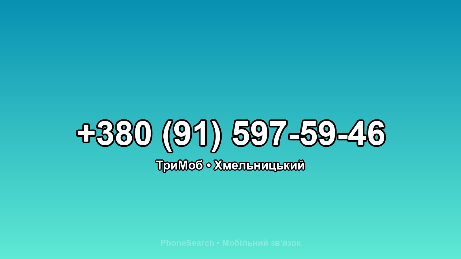 Номер +380 (91) 597-59-46 - вариант 1