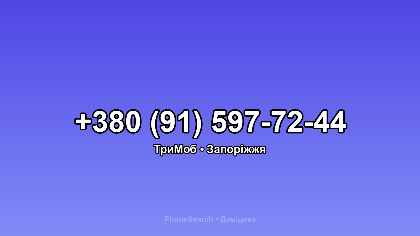 Номер +380 (91) 597-72-44 - вариант 1