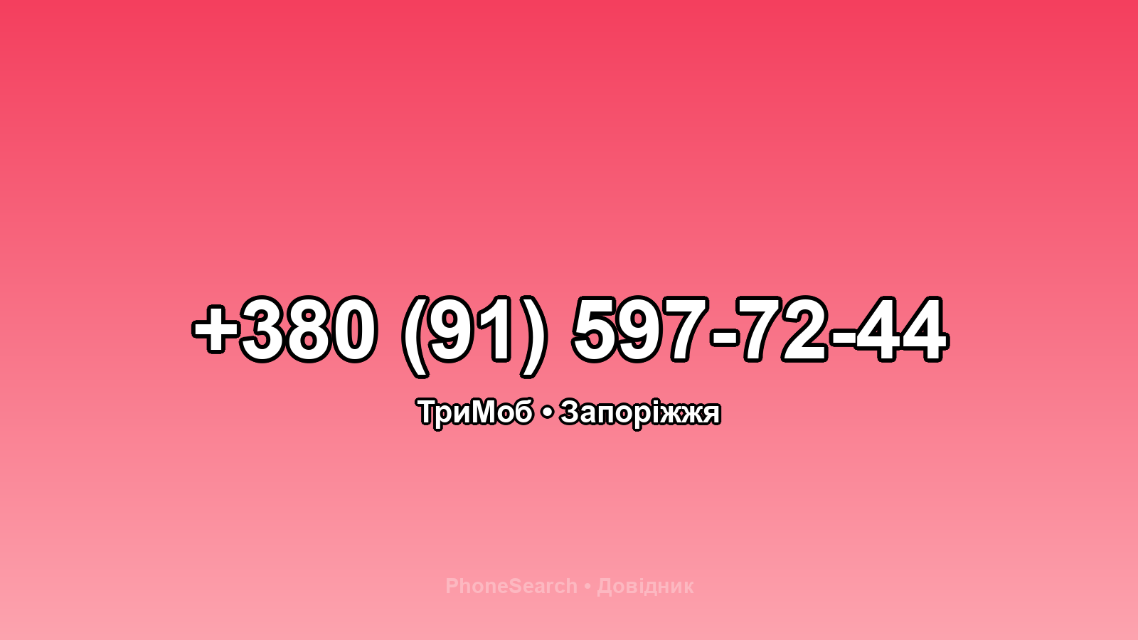 Номер +380 (91) 597-72-44 - вариант 2