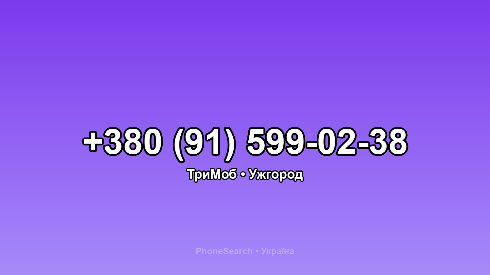 Номер +380 (91) 599-02-38 - вариант 1