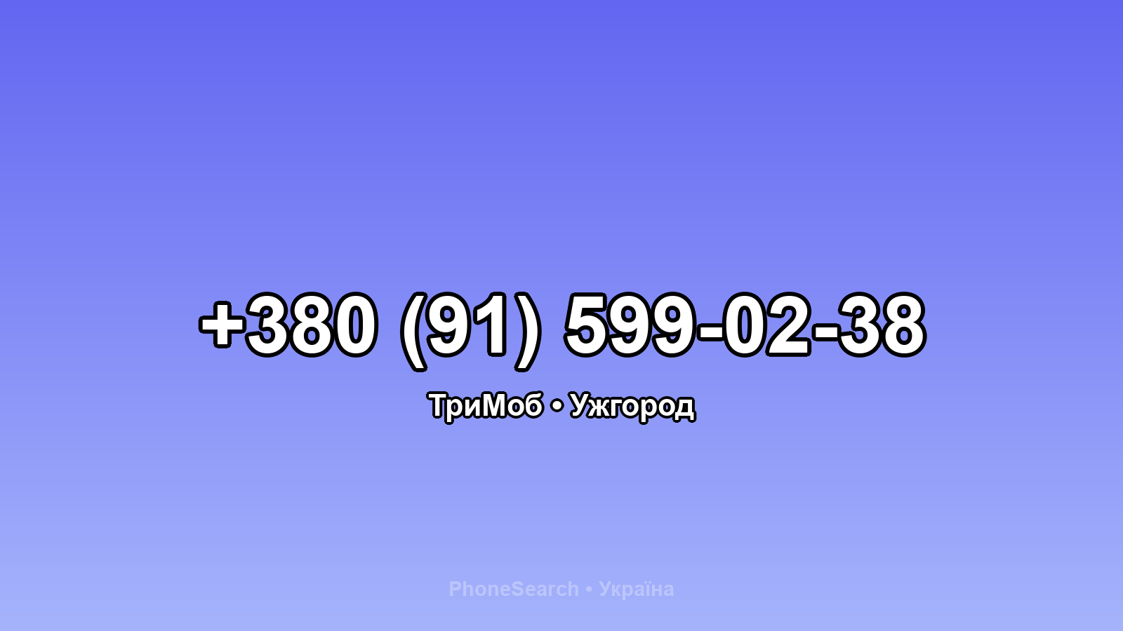 Номер +380 (91) 599-02-38 - вариант 2