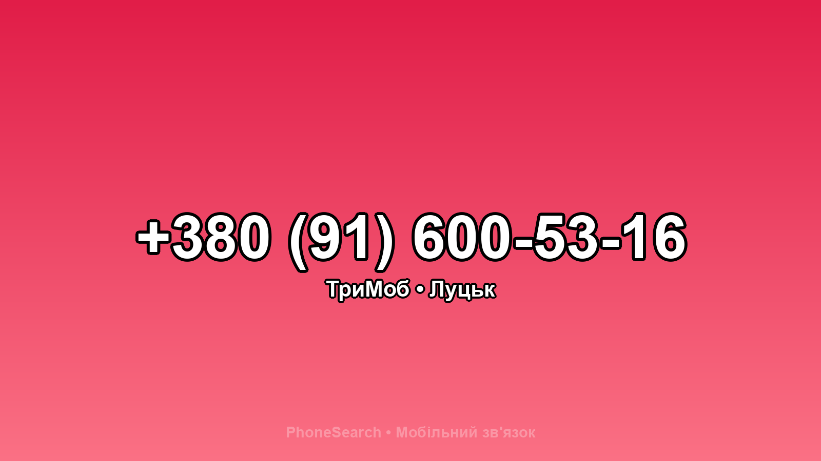 Номер +380 (91) 600-53-16 - вариант 1