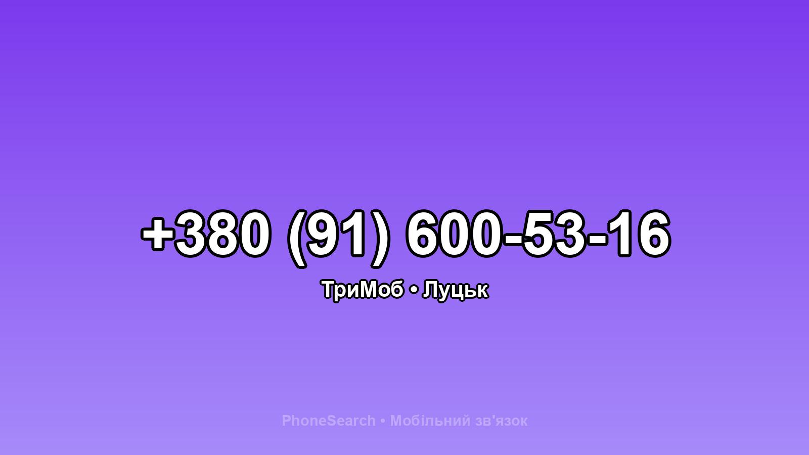 Номер +380 (91) 600-53-16 - вариант 2
