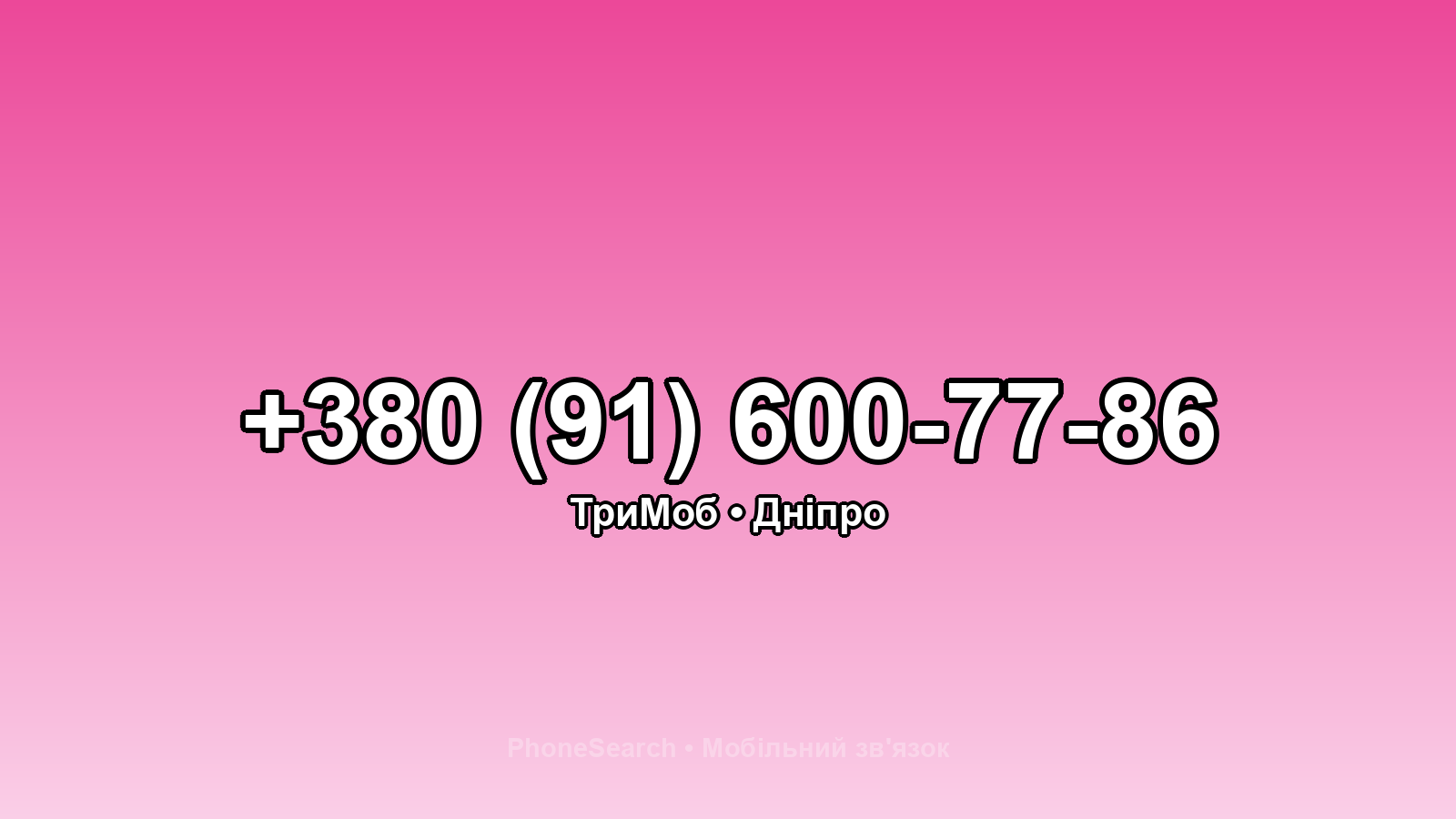 Номер +380 (91) 600-77-86 - вариант 2