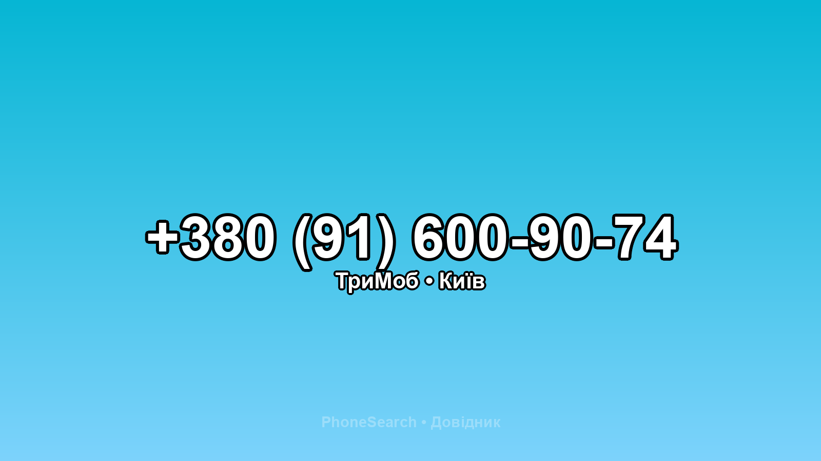 Номер +380 (91) 600-90-74 - вариант 2