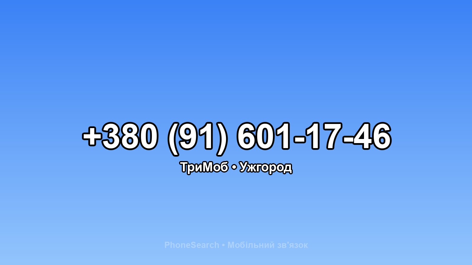 Номер +380 (91) 601-17-46 - вариант 2