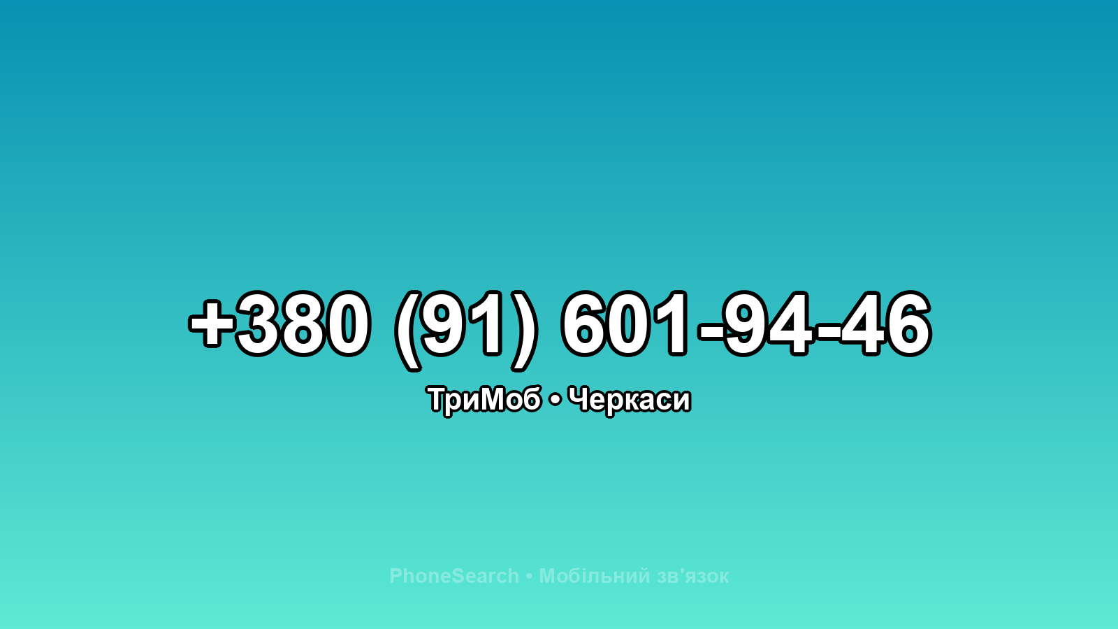 Номер +380 (91) 601-94-46 - вариант 1