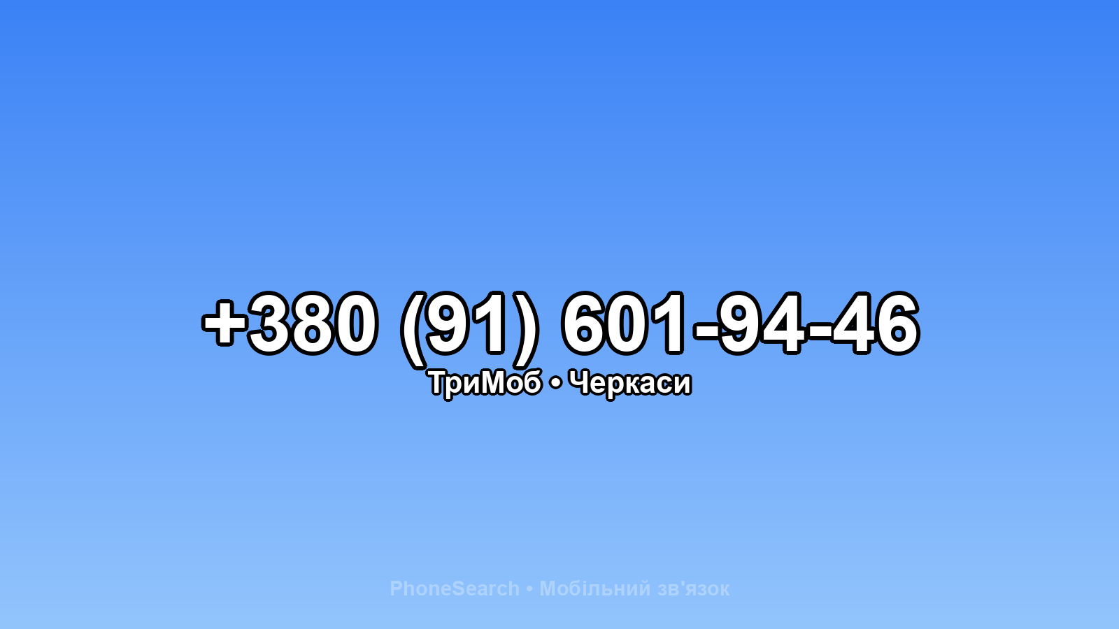 Номер +380 (91) 601-94-46 - вариант 2