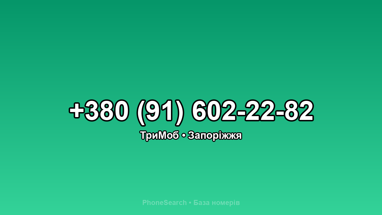 Номер +380 (91) 602-22-82 - вариант 1