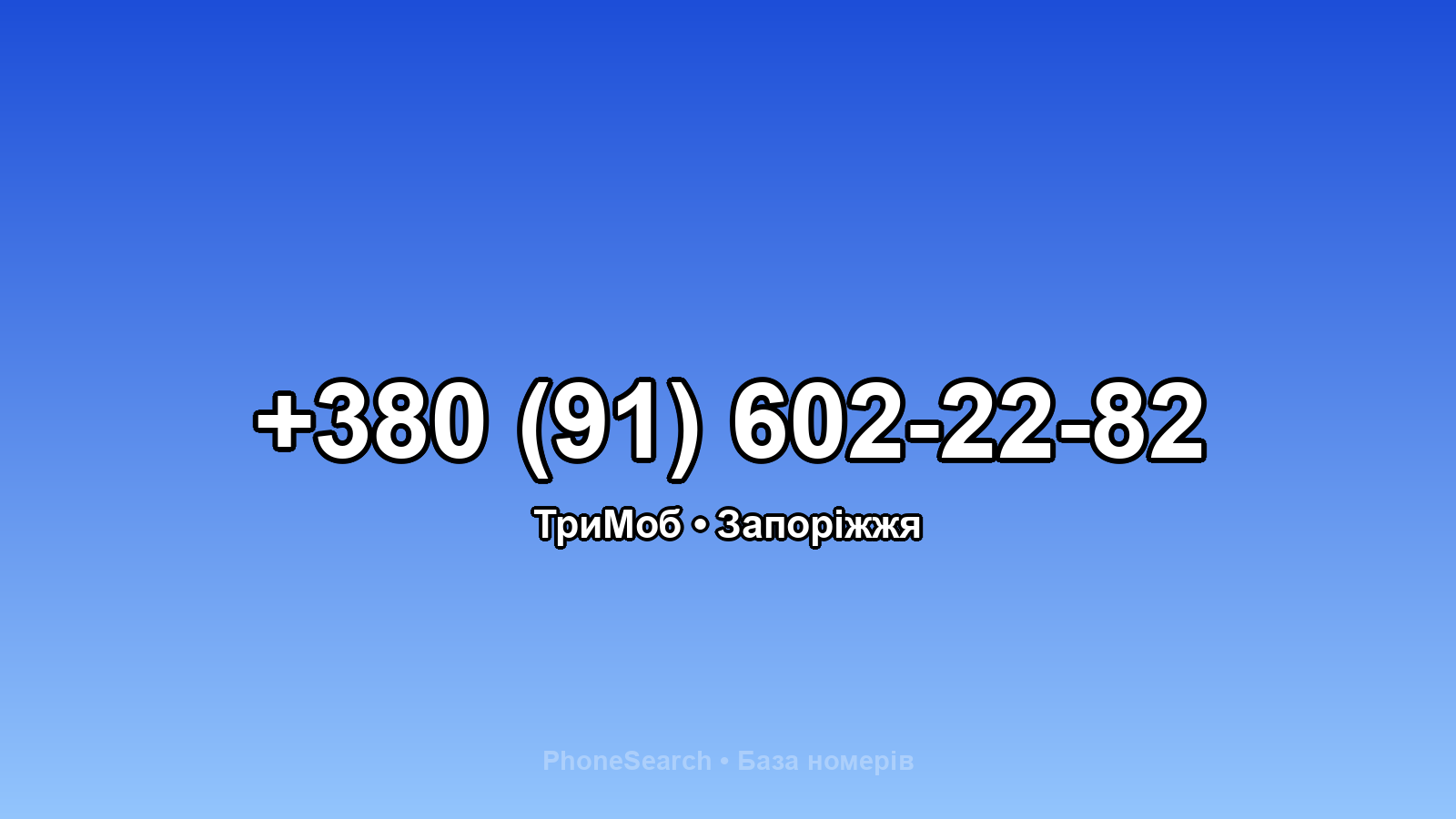 Номер +380 (91) 602-22-82 - вариант 2