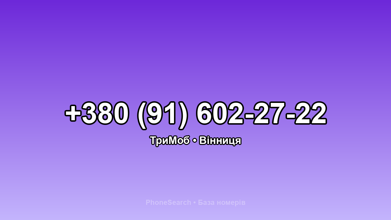 Номер +380 (91) 602-27-22 - вариант 1