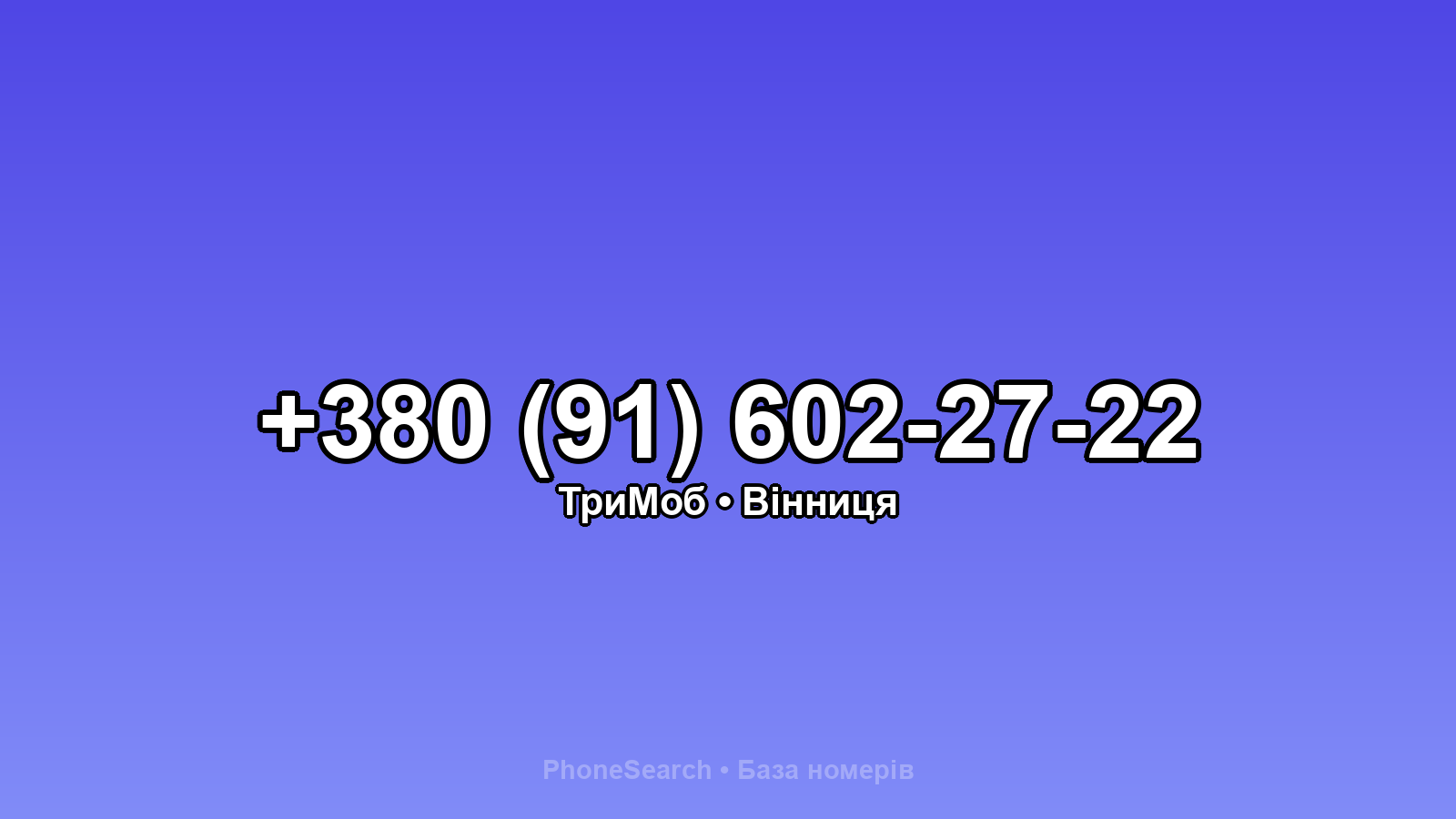 Номер +380 (91) 602-27-22 - вариант 2