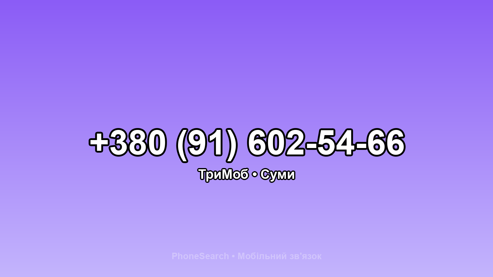 Номер +380 (91) 602-54-66 - вариант 2