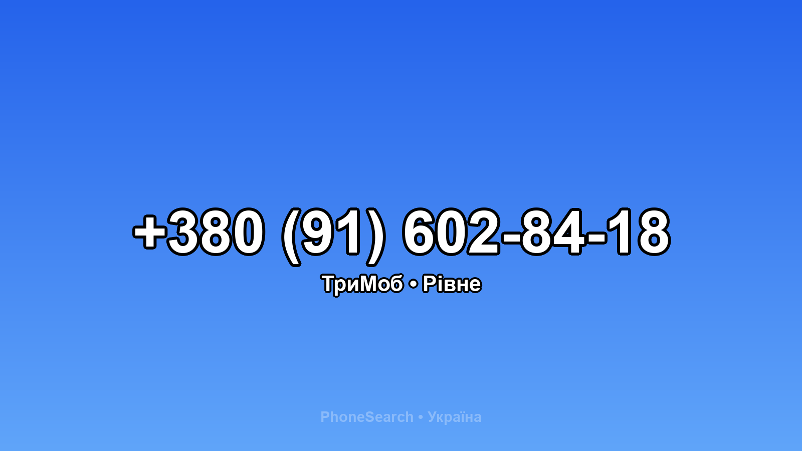Номер +380 (91) 602-84-18 - вариант 1