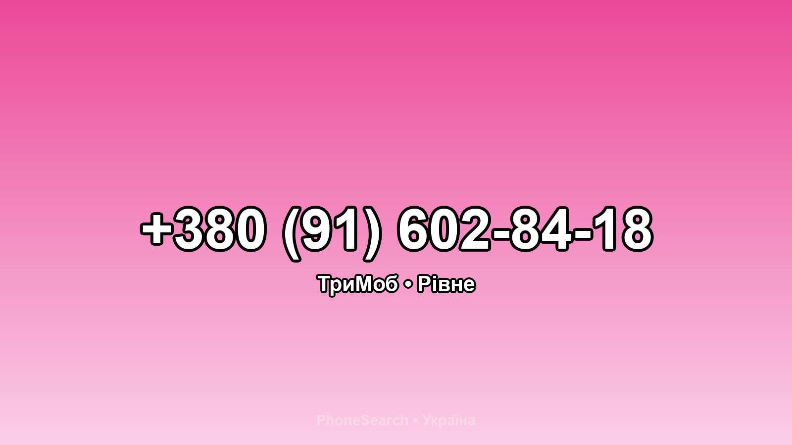 Номер +380 (91) 602-84-18 - вариант 2