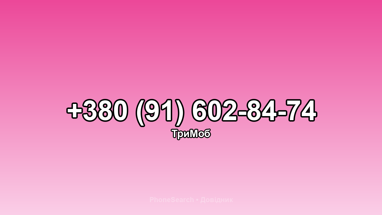 Номер +380 (91) 602-84-74 - вариант 1